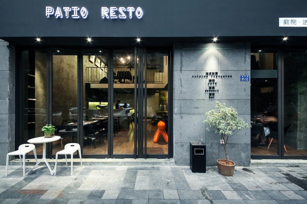 Patio Resto 庭院法式餐廳