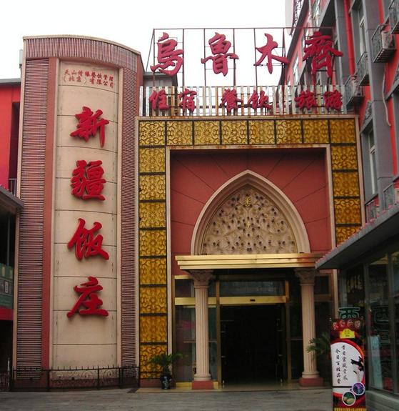 新疆饭庄