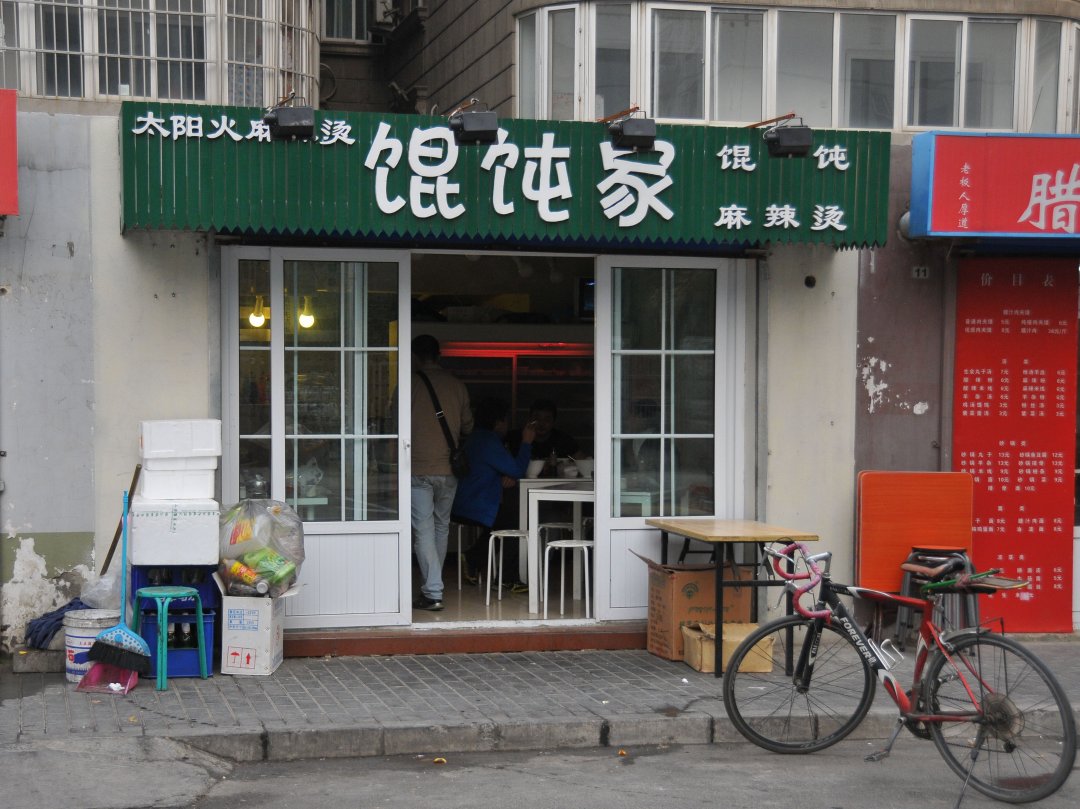 馄饨家