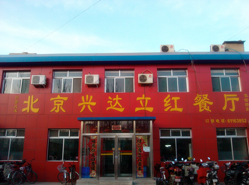 兴达立红餐厅