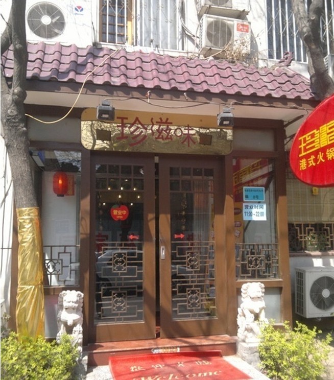 珍滋味港式粥火锅
