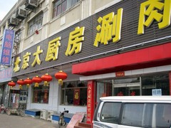 大厨房