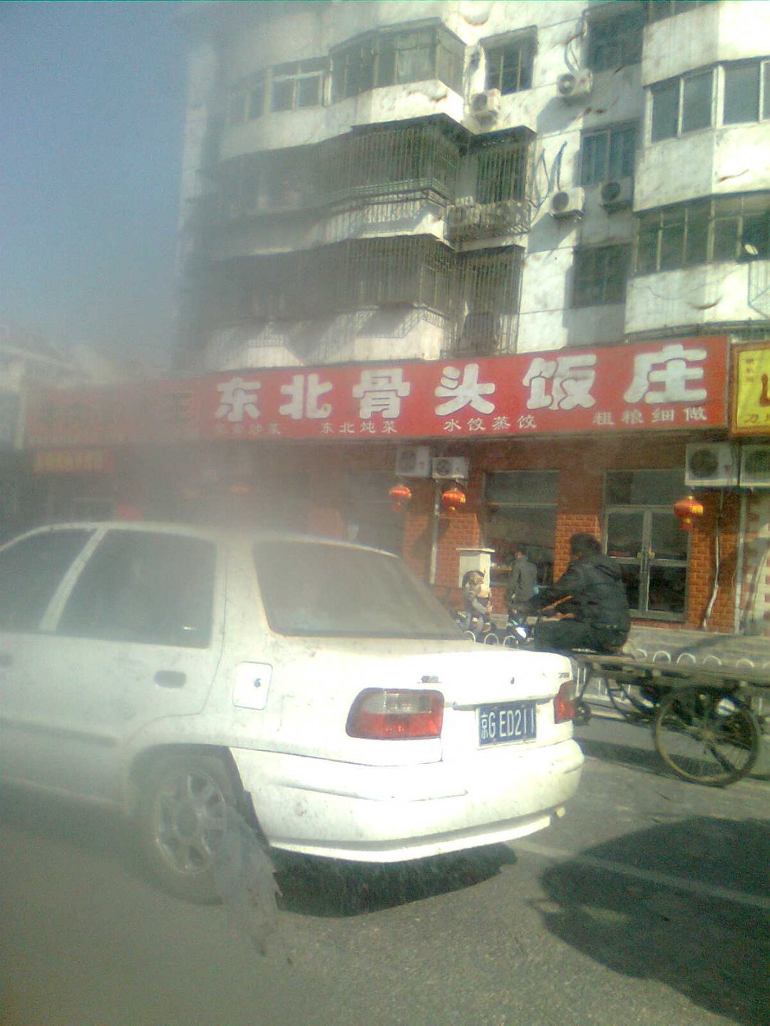 东北骨头馆