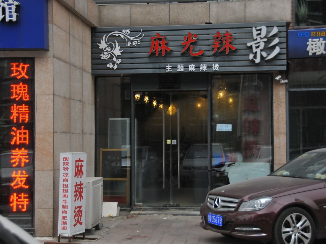麻光辣影