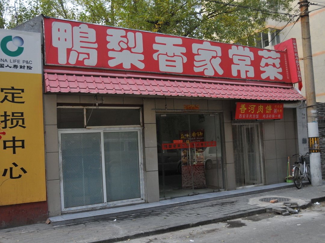鸭梨香家常菜