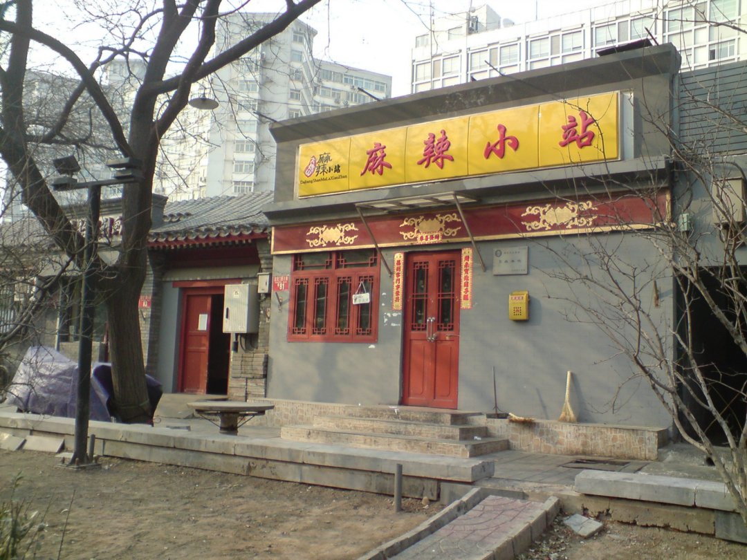 麻辣小站