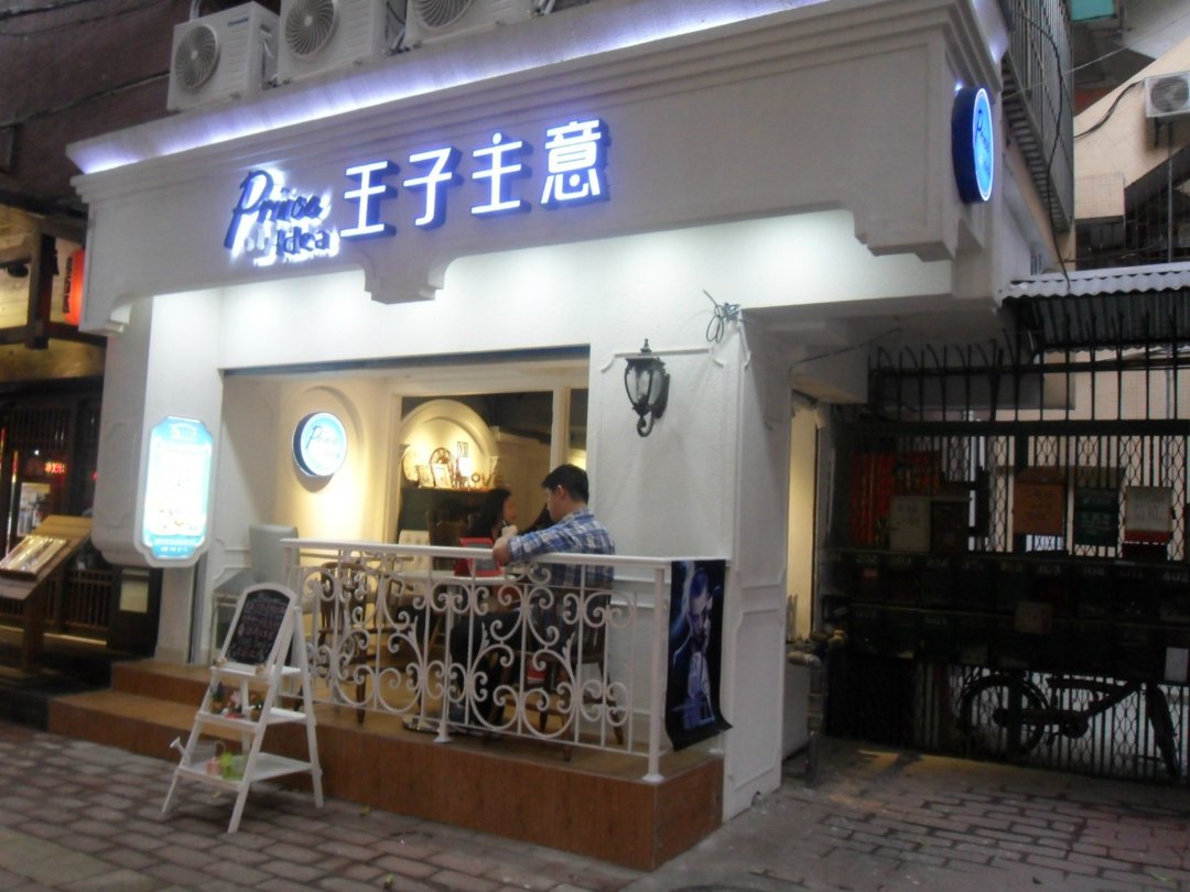 王子主意
