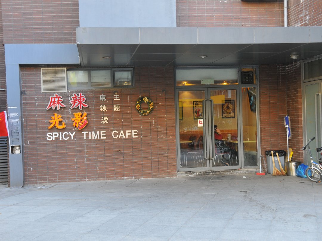 麻辣光影