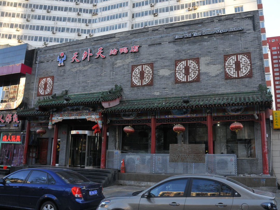 鸿运天外天烤鸭店