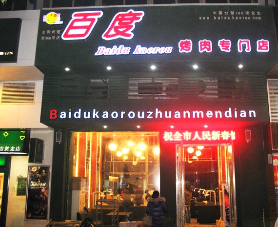 百度烤肉