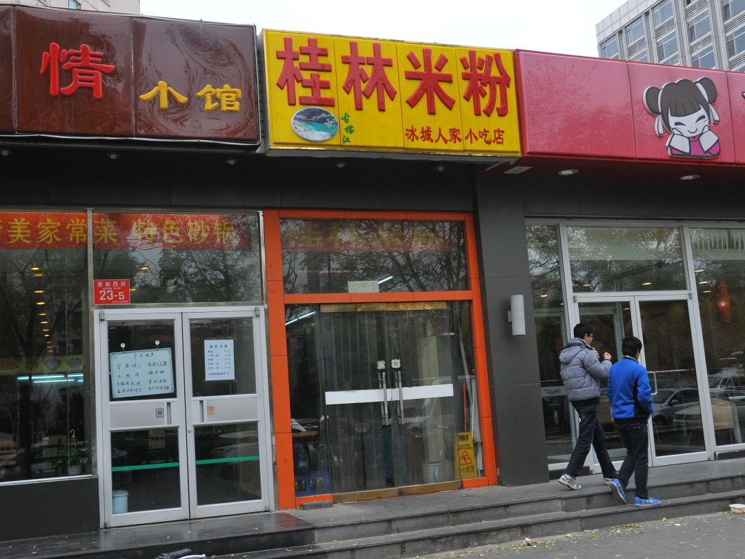 桂林米粉