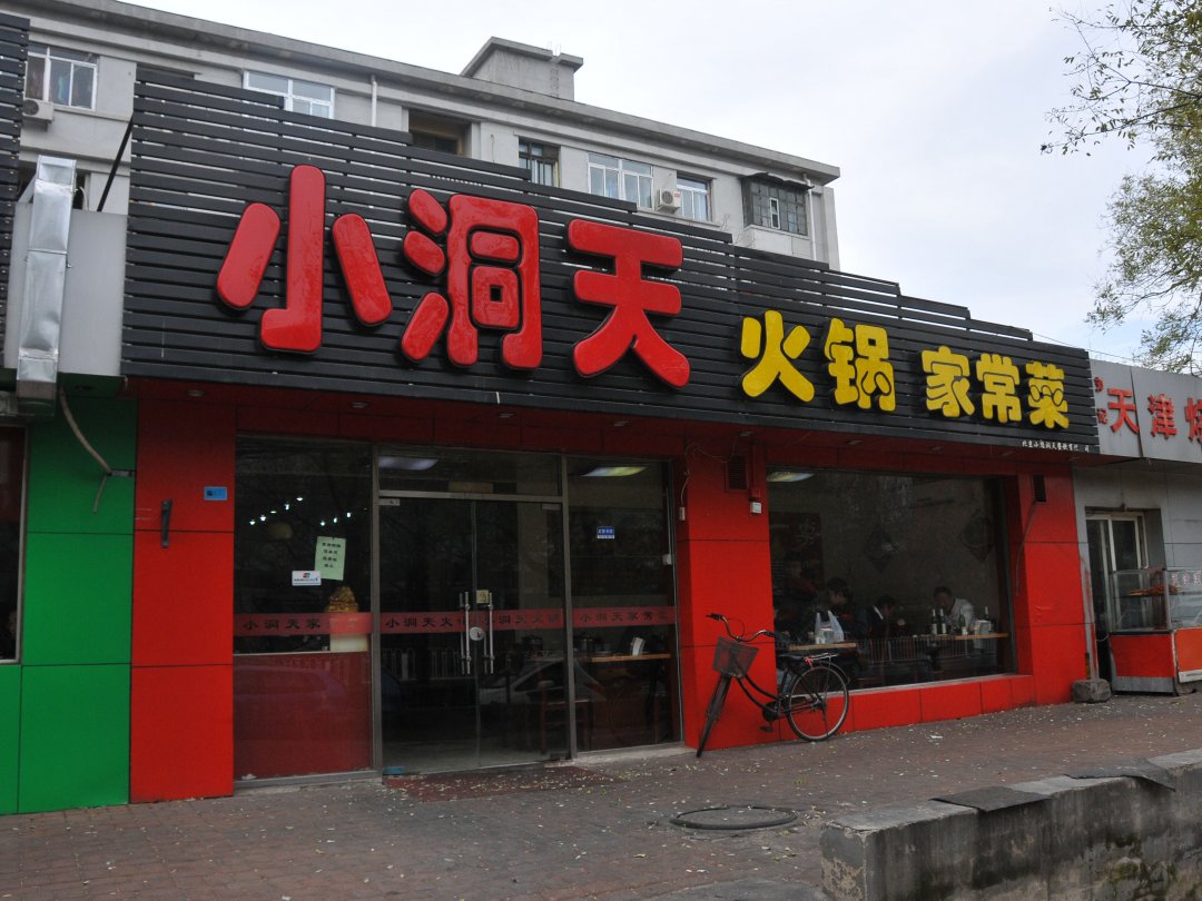 小洞天