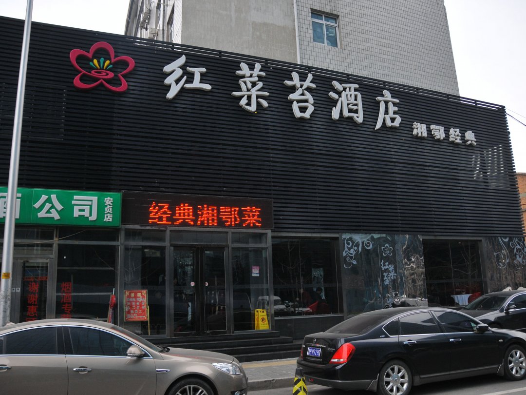 红菜苔酒店