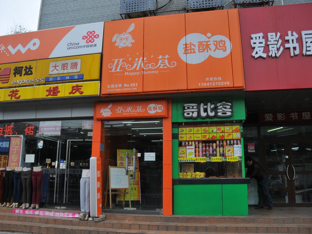 亚米荟盐酥鸡