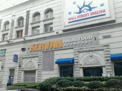 凯乐文奥兰托餐厅