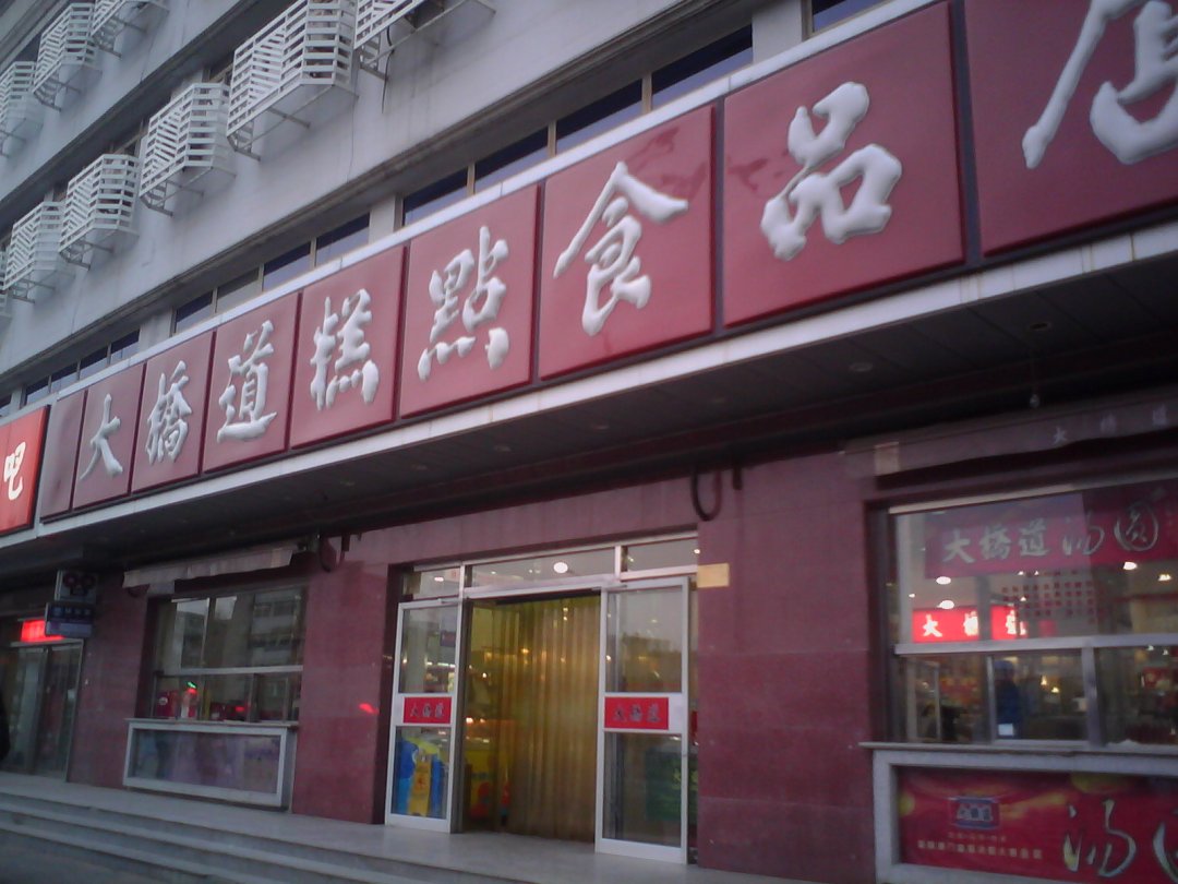 大桥道食品店