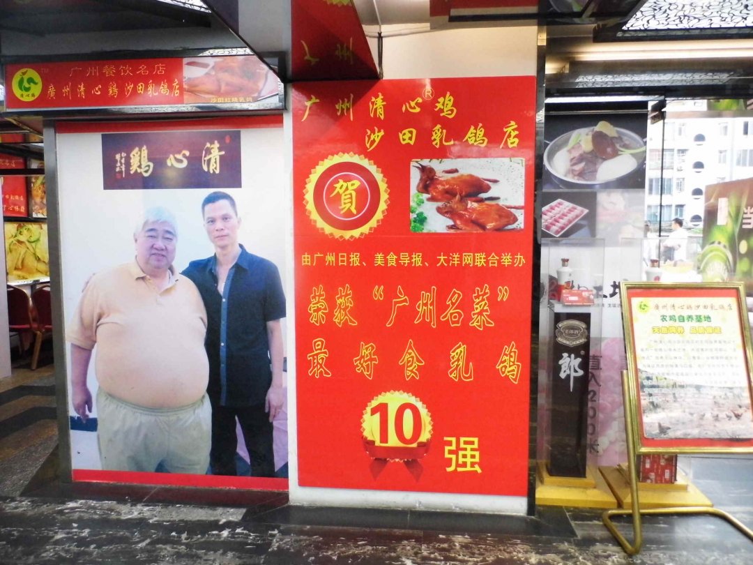 清心鸡沙田乳鸽