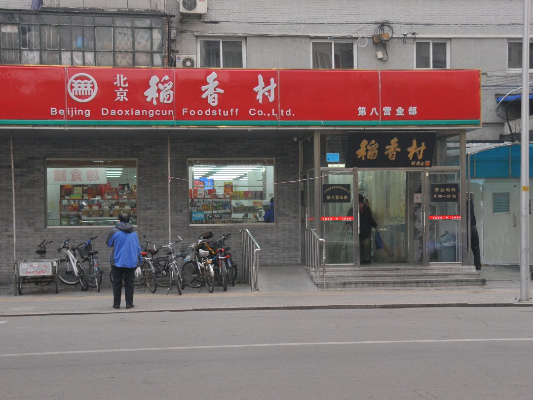 稻香村