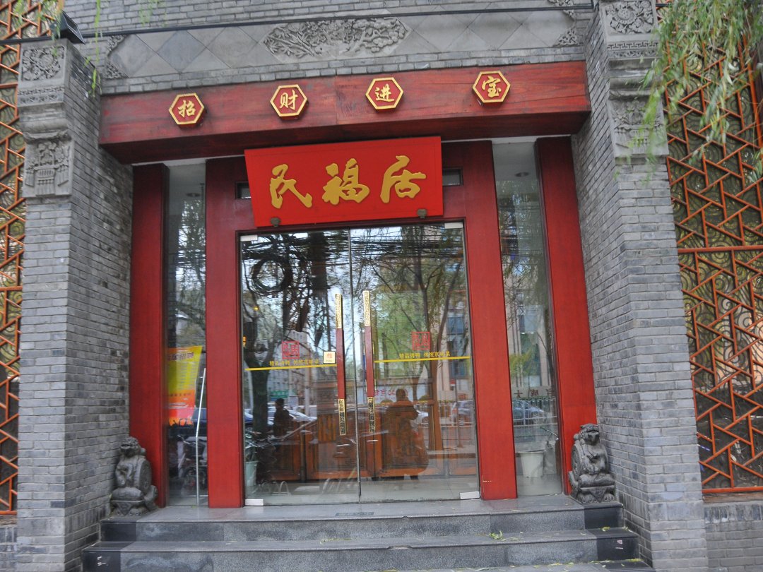 民福居