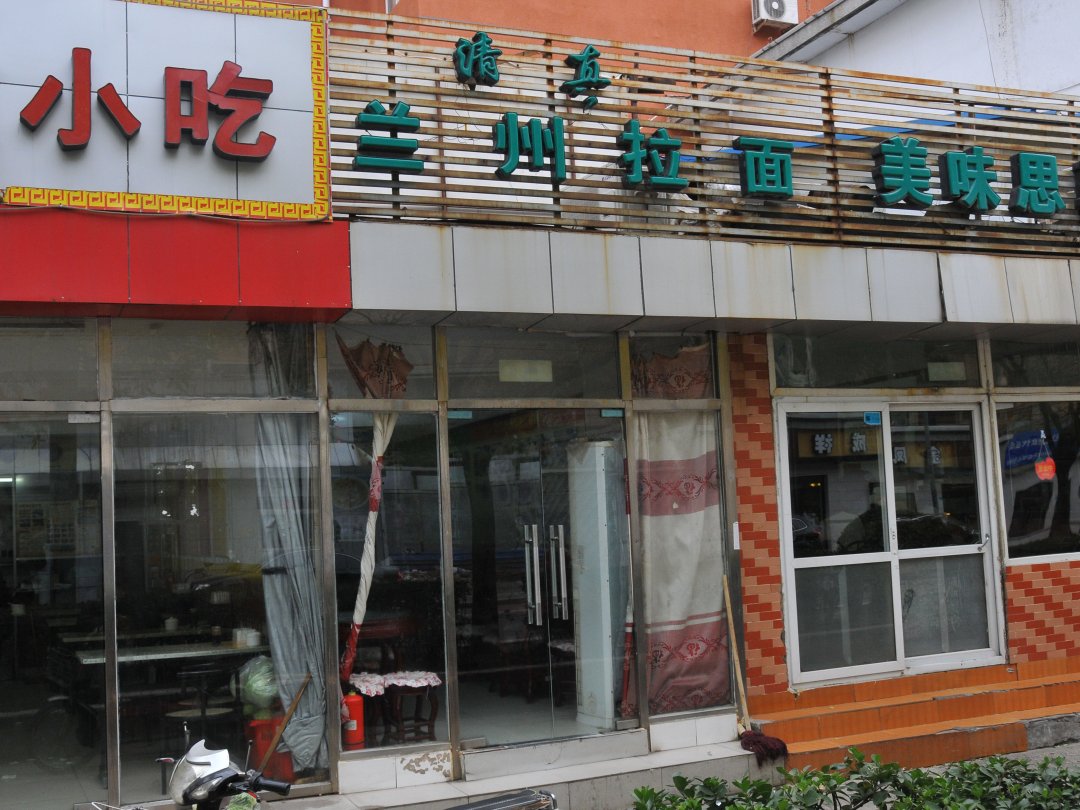 兰州拉面