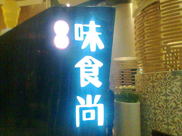 味食尚