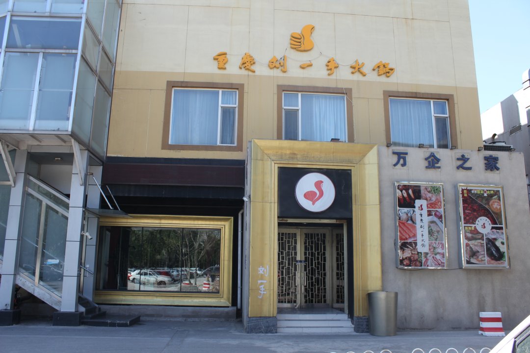 重庆刘一手火锅