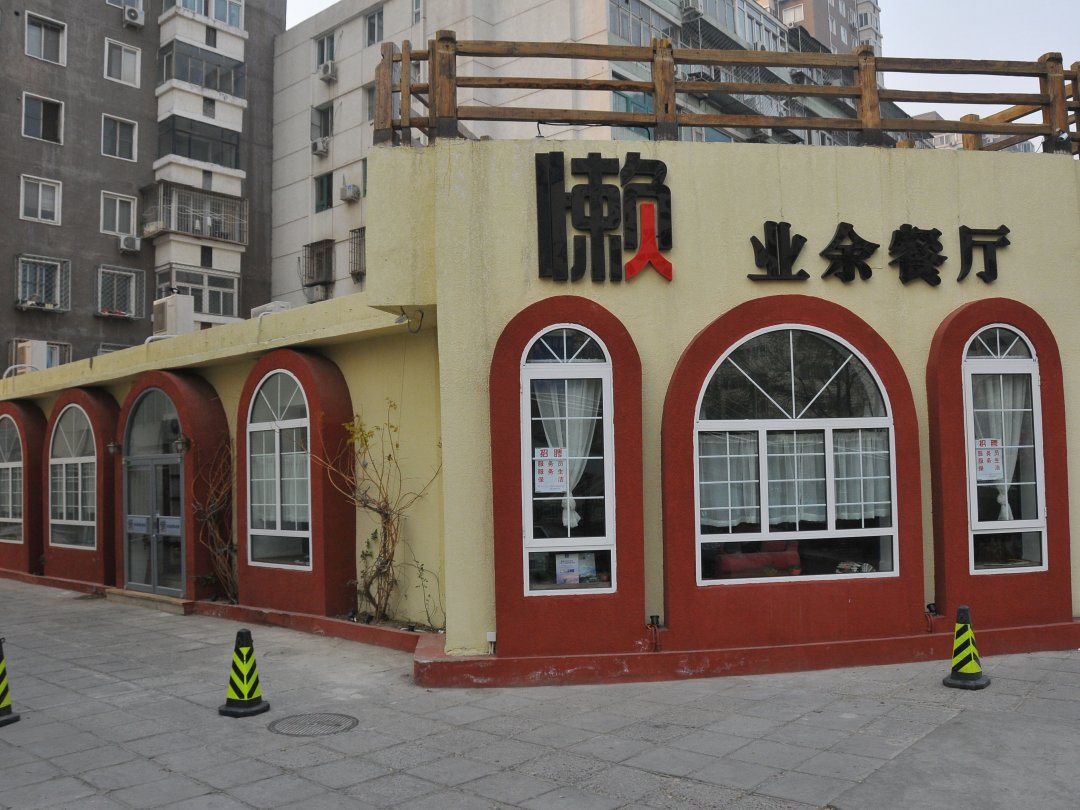 懒人业余餐厅
