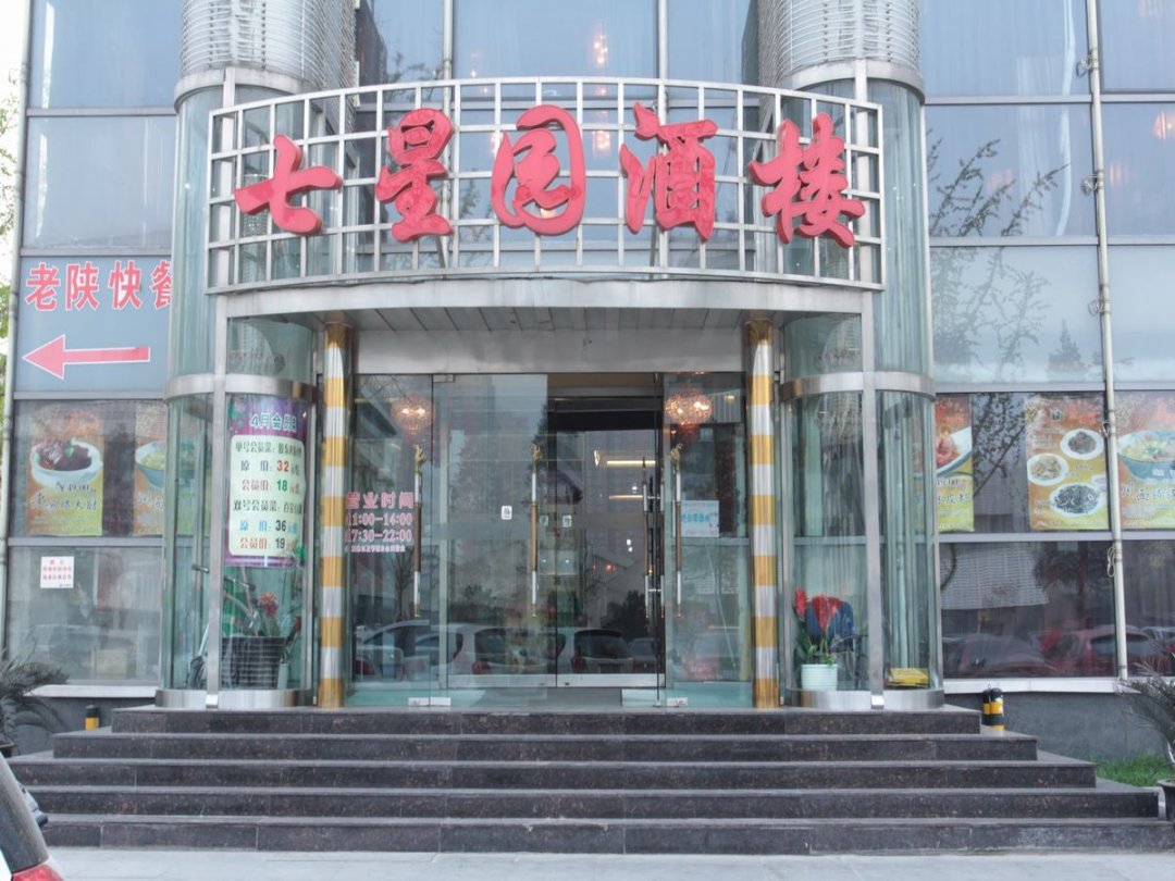 七星园酒楼