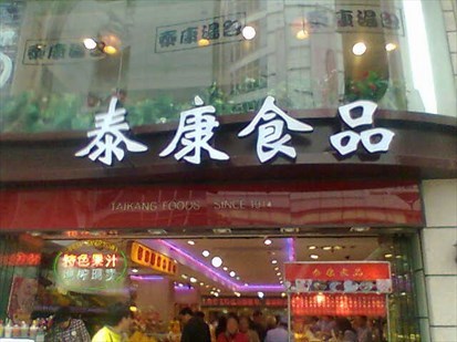 泰康食品