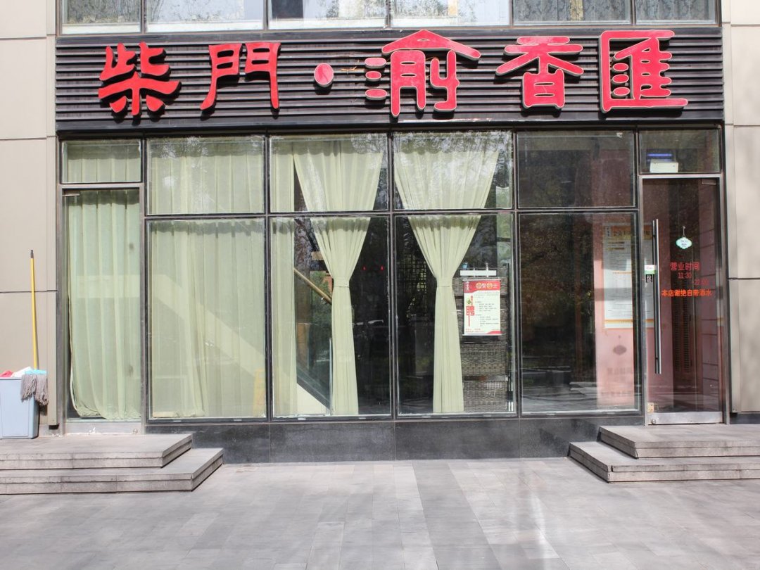 柴门渝香汇