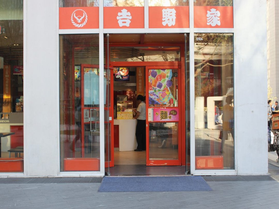 吉野家