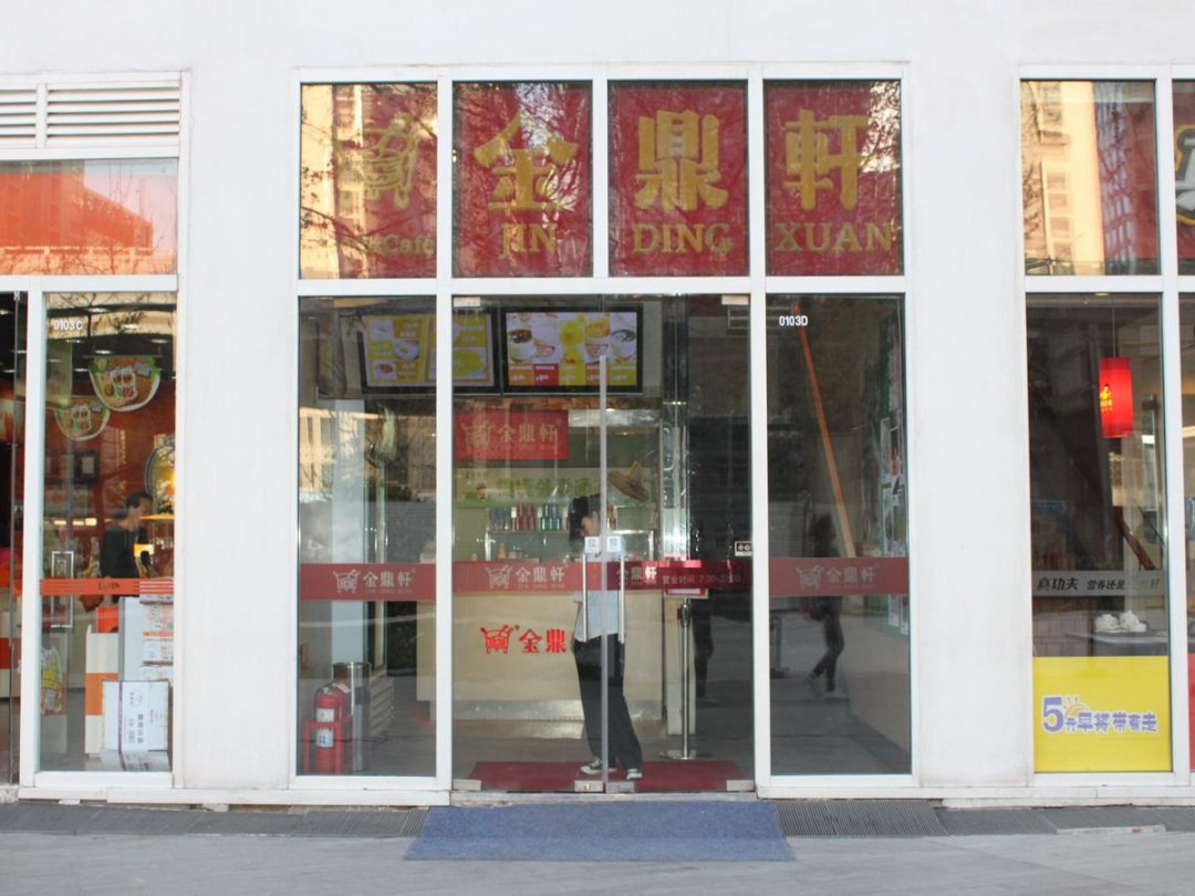 金鼎轩