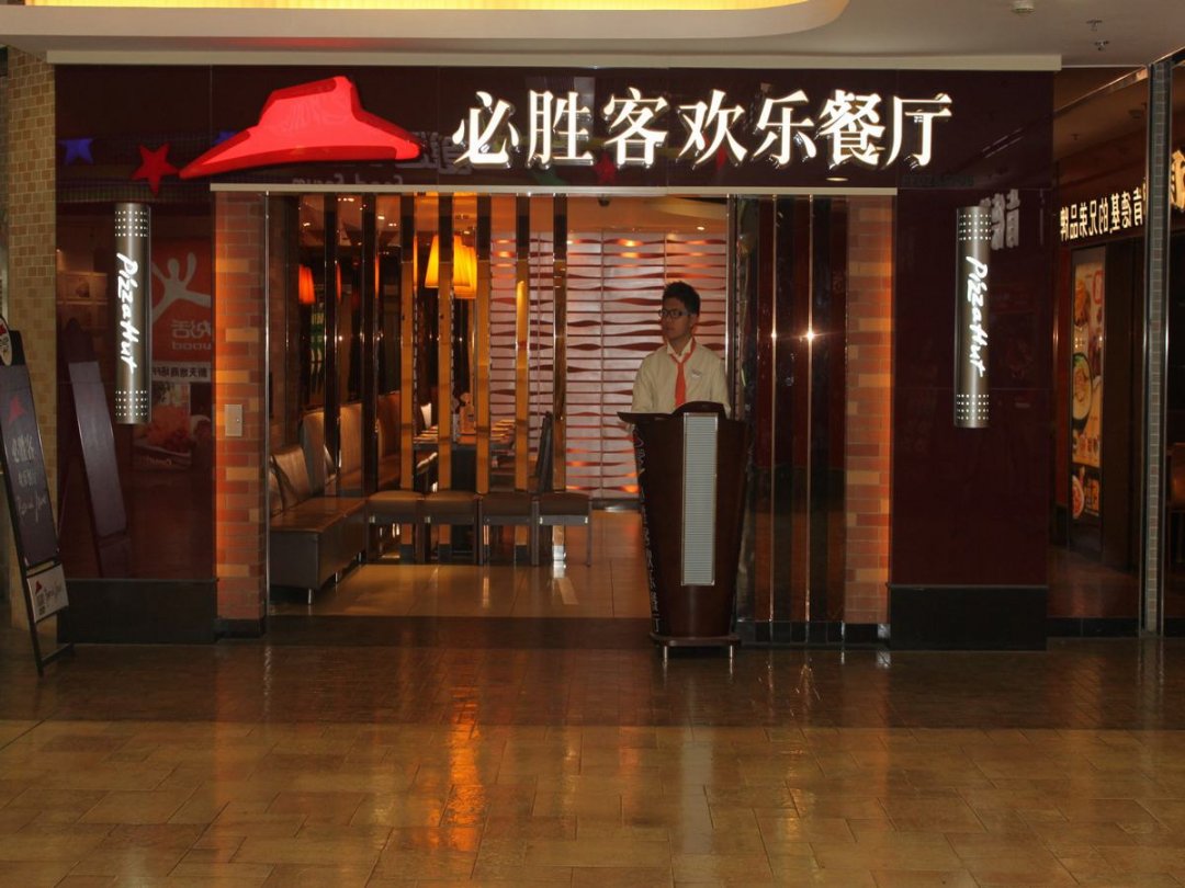 必胜客欢乐餐厅