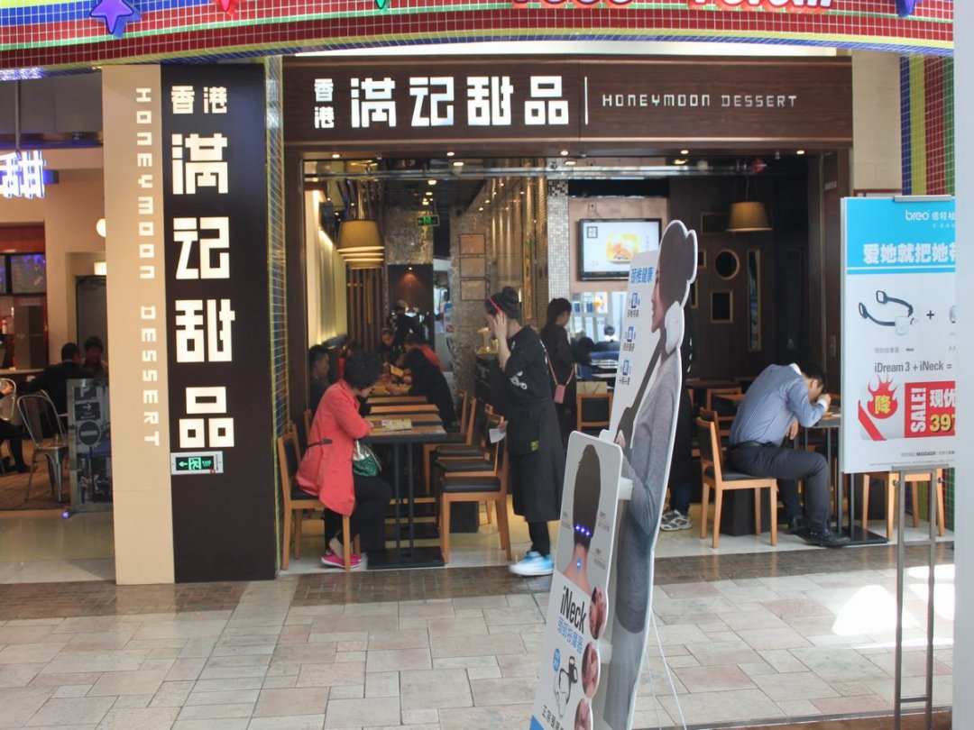 满记甜品