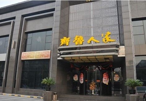 齐鲁人家