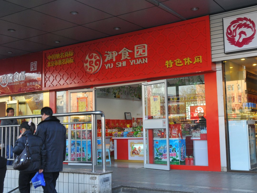 御食园