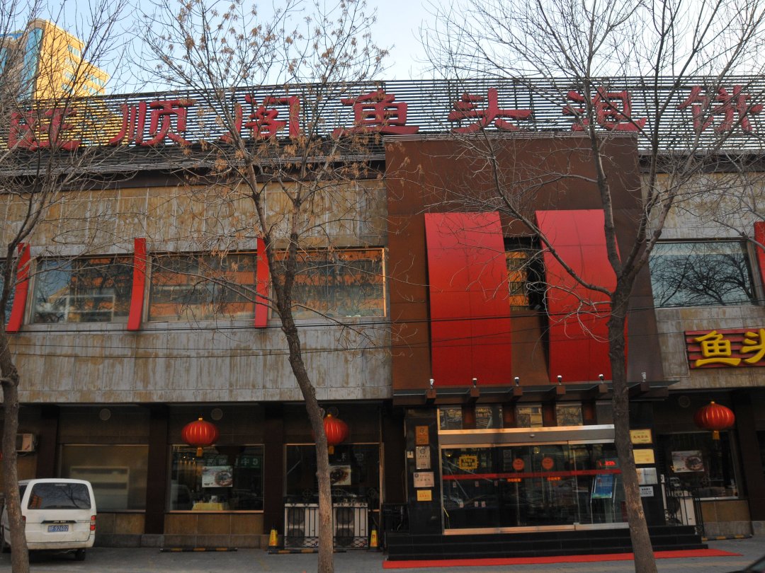 旺顺阁鱼头泡饼店