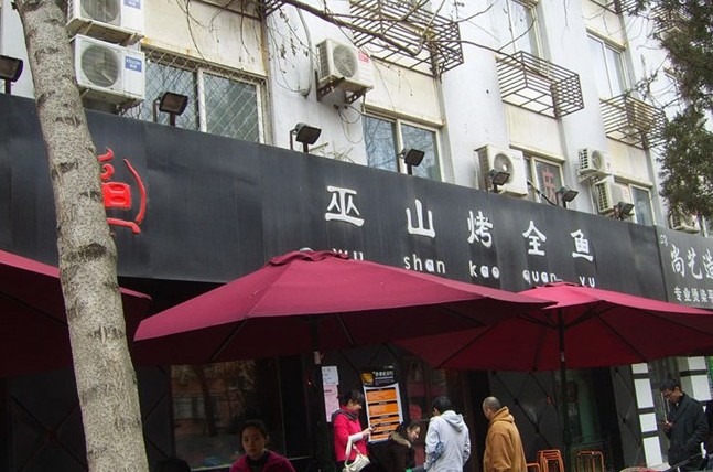 江边城外巫山烤全鱼