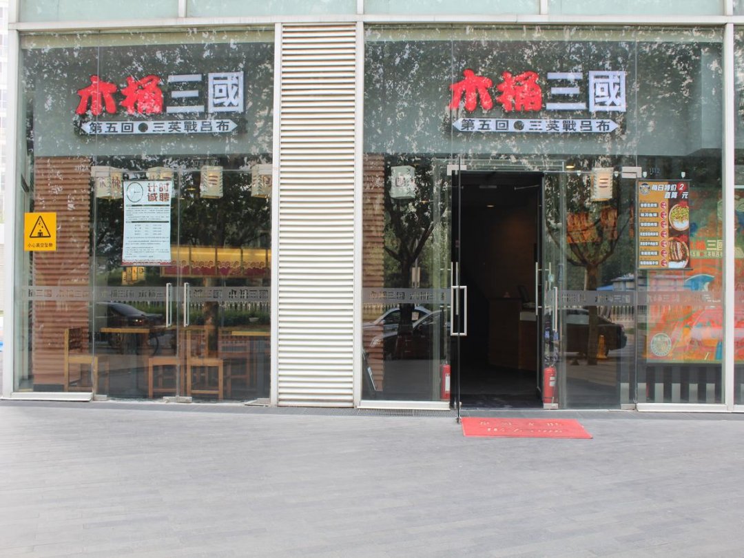 木桶三国
