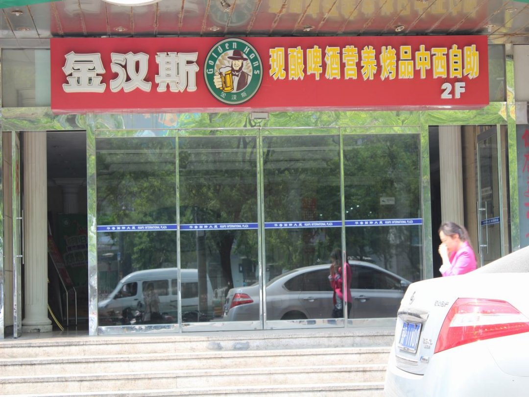 金汉斯