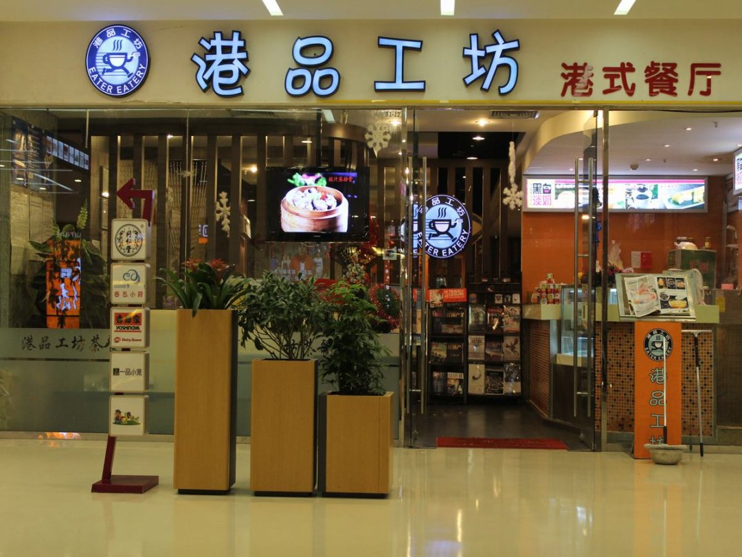 港品工坊茶餐厅