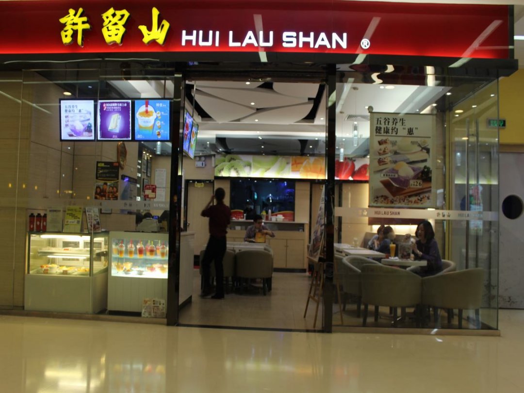 许留山(悠唐店)