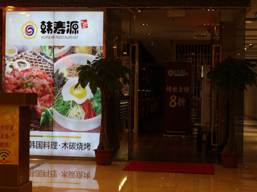 韩寿源韩式烤肉