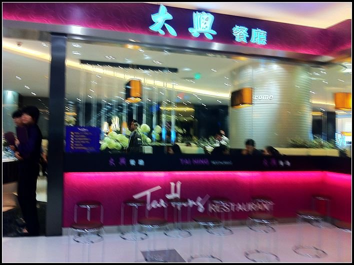 太兴餐厅 