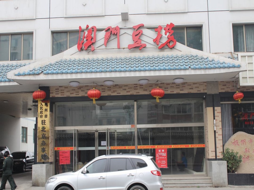 澳门豆捞