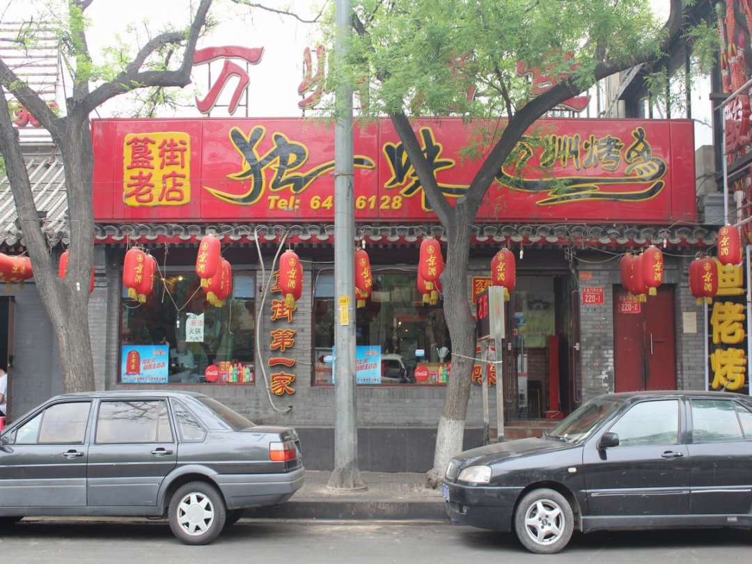 独一味