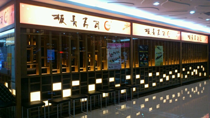 板长寿司