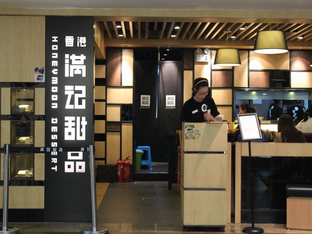 满记甜品