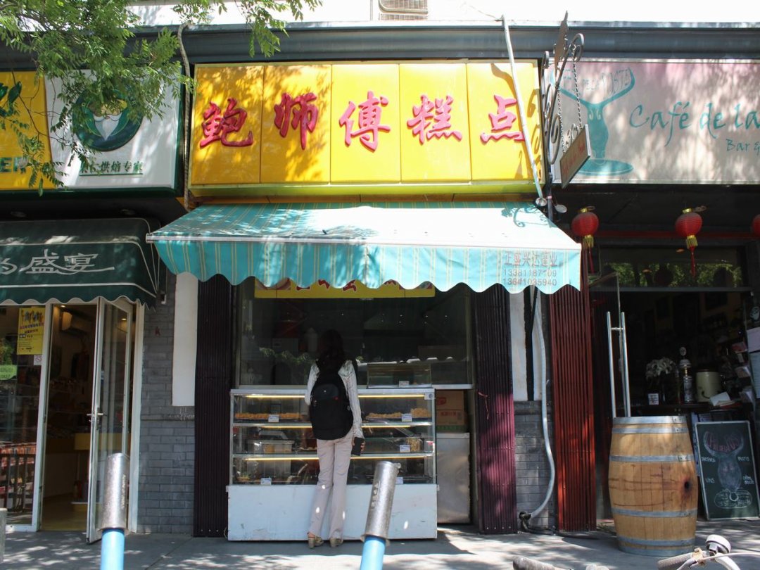 鲍师傅糕点