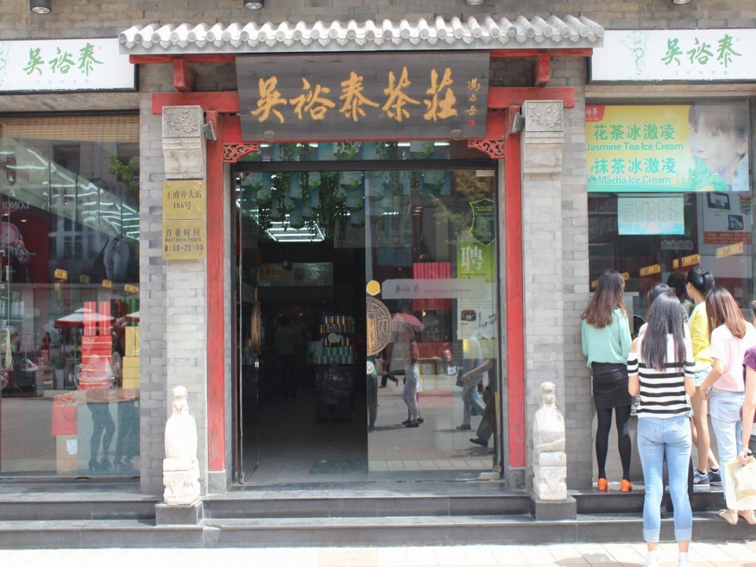 吴裕泰茶庄